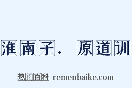 淮南子.原道训是什么意思的图片